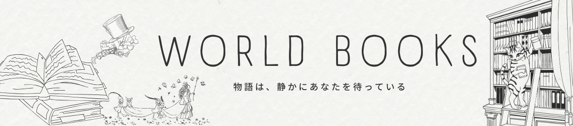 WORLDBOOKS ヘッダー画像