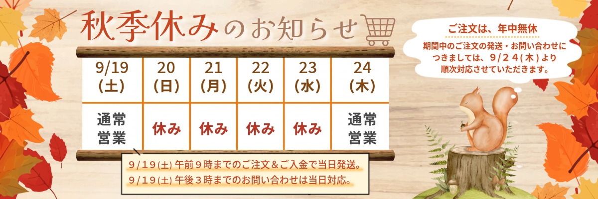 秋季休業のお知らせ