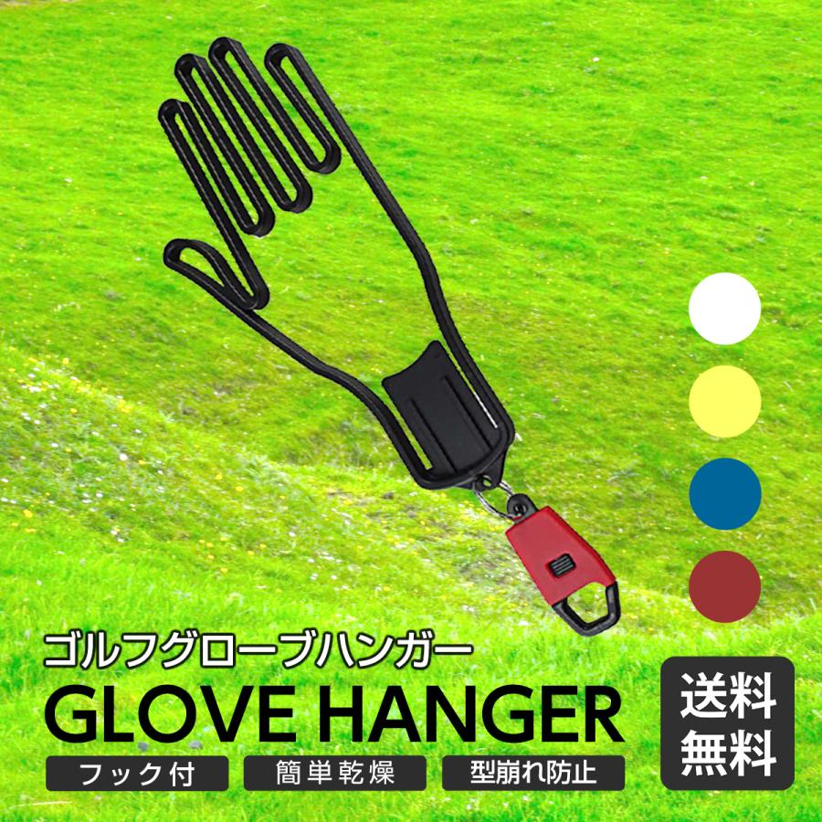 グローブハンガー