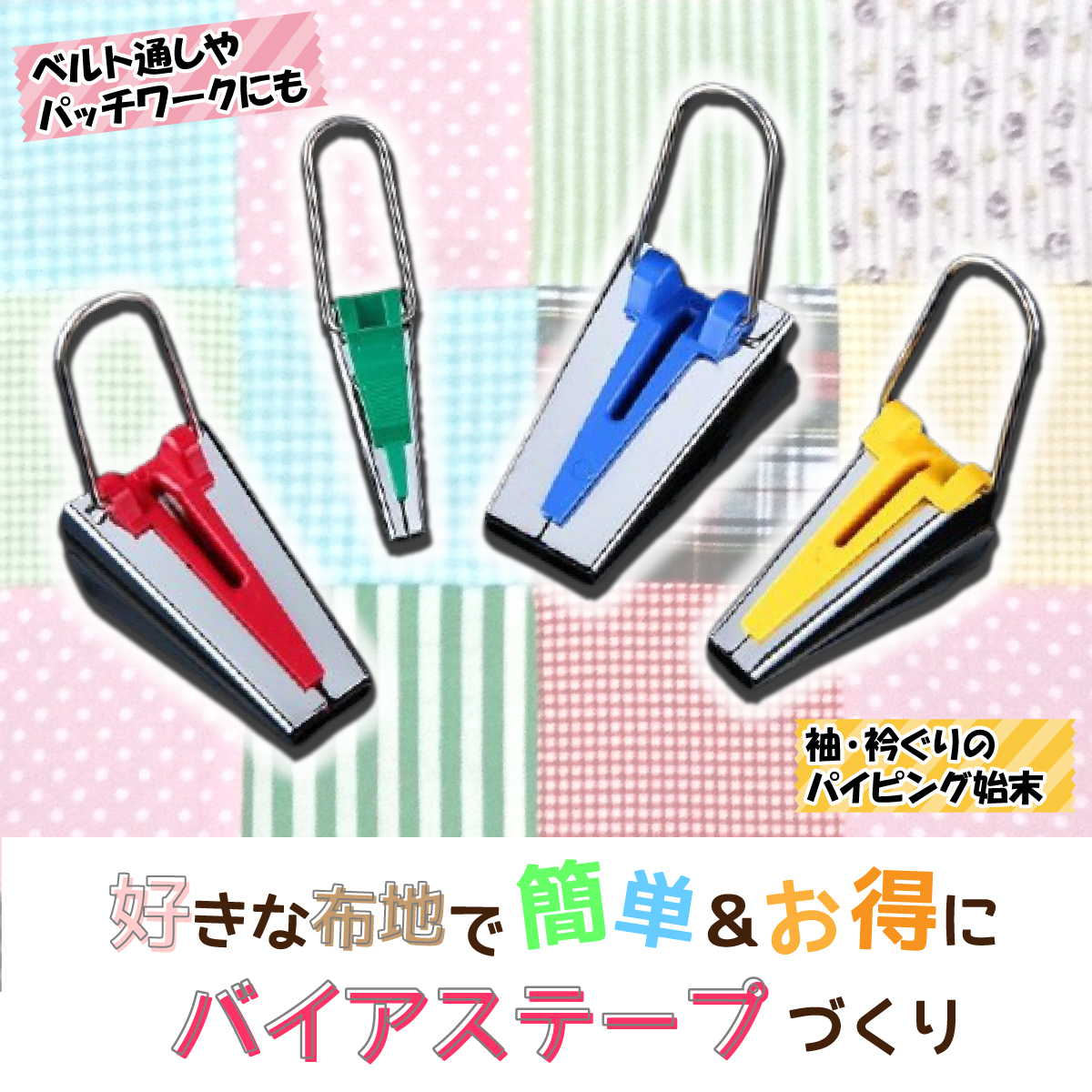 バイアステープ メーカー セット 4サイズ バイヤス パイピング