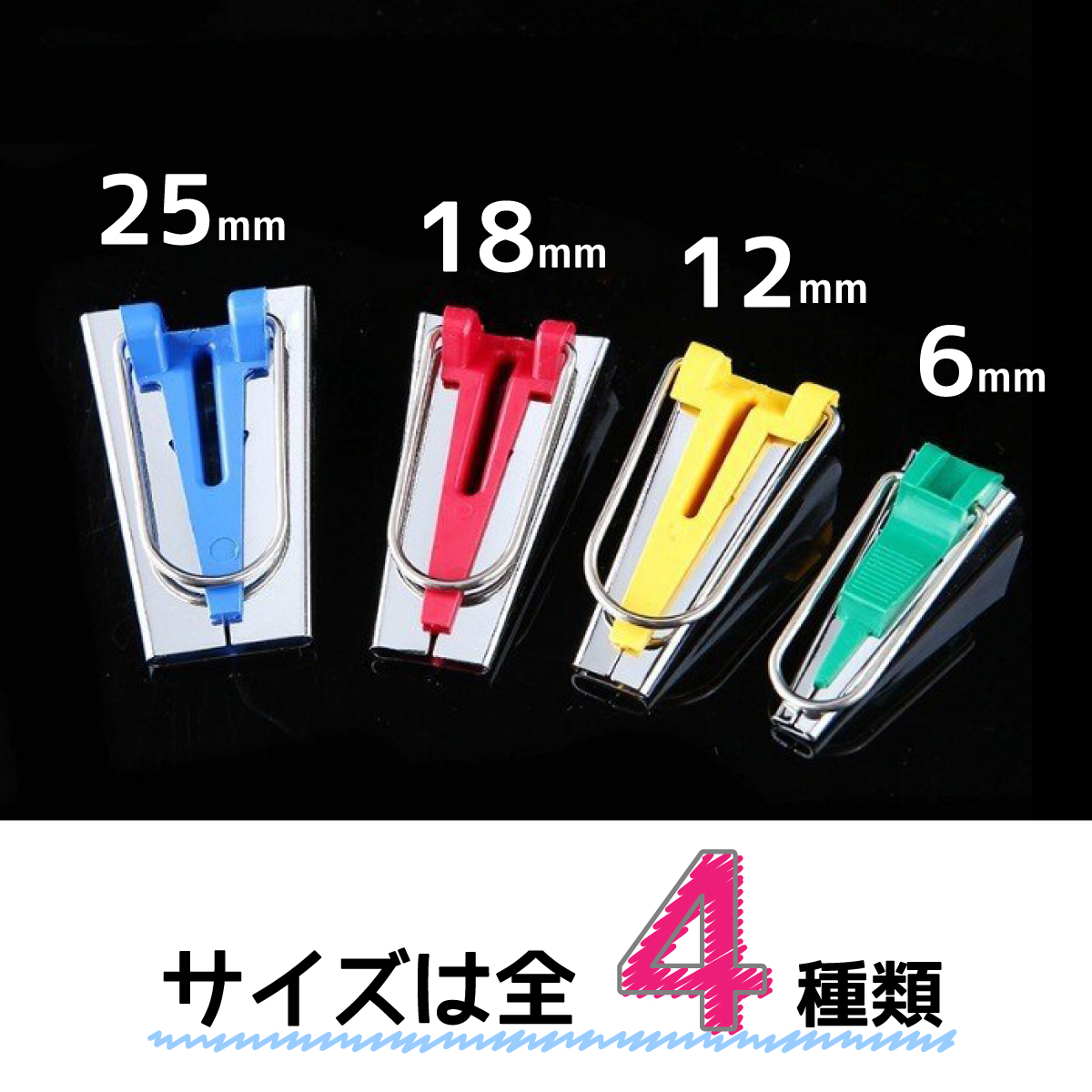 バイアステープ メーカー セット 4サイズ バイヤス パイピング