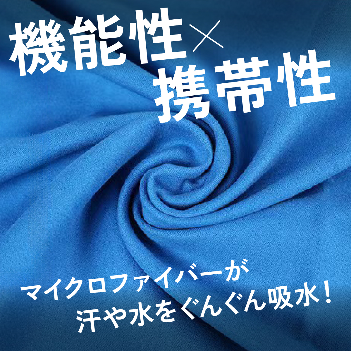セームタオル