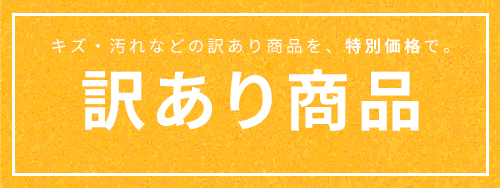 訳あり商品