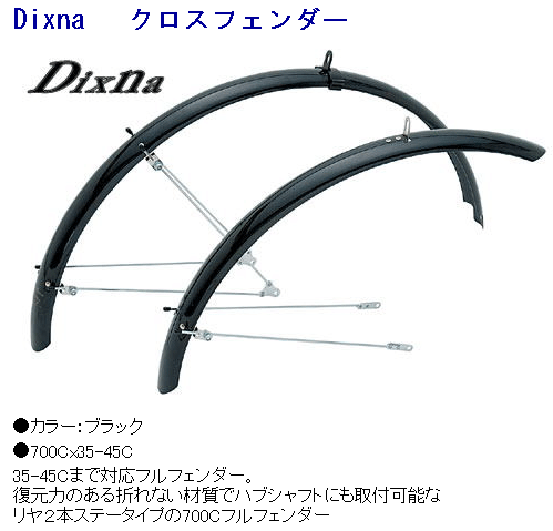 ディズナ クロスフェンダー 【自転車】【ドロヨケ】【ロード用(700C)】【ディズナ】 : dixna-crossfender : ワールドサイクル  - 通販 - Yahoo!ショッピング