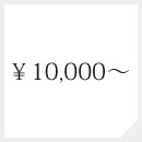 10000円〜