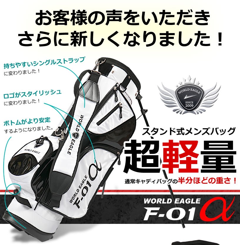 WORLD EAGLE F-01α スタンド式ゴルフバッグ 超軽量　ほぼ新品 WORLD EAGLE ゴールデンゴルフセール 軽量 F-01 スタンドバッグ