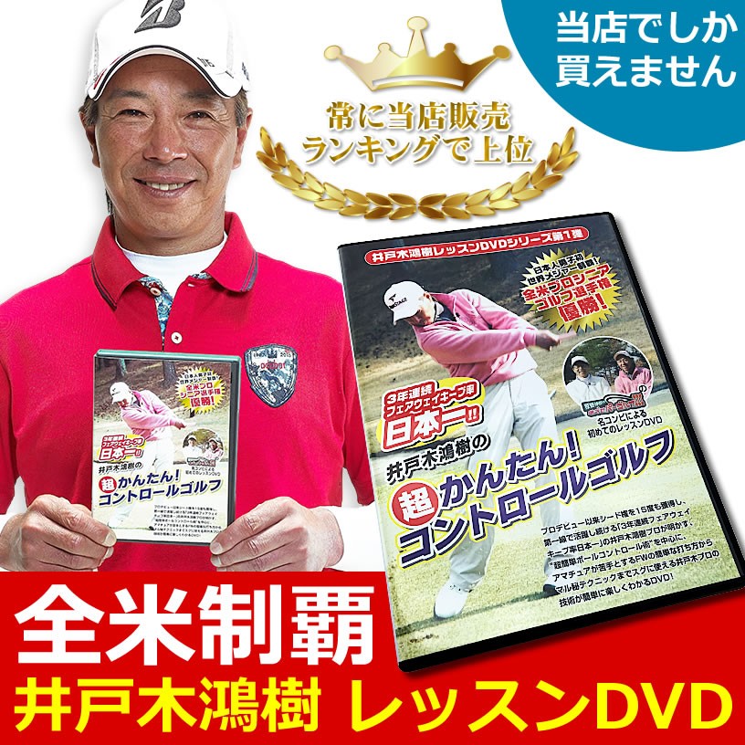 BIG スプリングセール ゴルフレッスンDVD 井戸木鴻樹プロ 超かんたん 