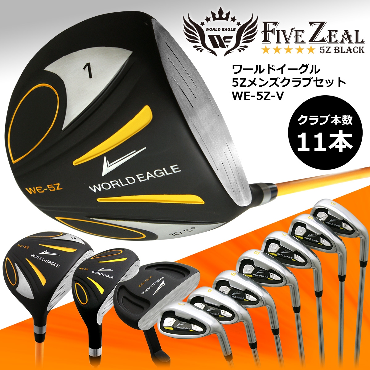 WE-5Z ゴルフクラブセット 人気 メンズ 13点 セット 右用 ゴルフ用品 ワールドイーグル