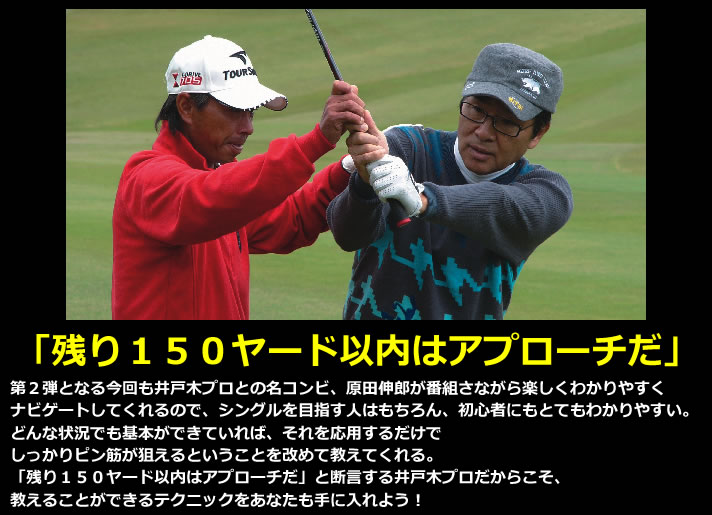 ゴルフレッスンDVD 井戸木鴻樹プロ 2枚組セット : ワールド