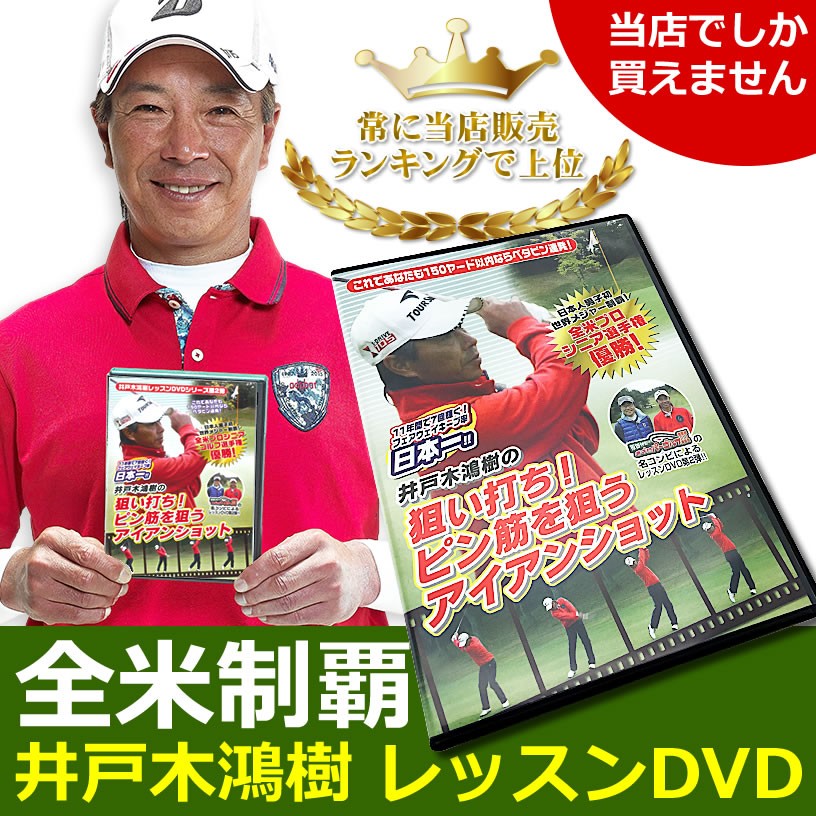 全米制覇 井戸木鴻樹プロ レッスンDVD