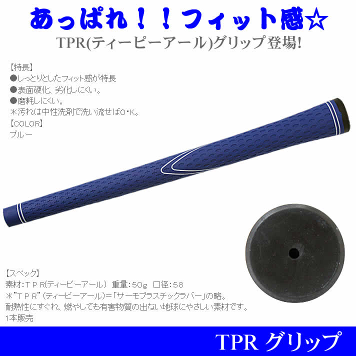 TPRグリップ 1本販売 青 :18768:ワールドゴルフ - 通販 - Yahoo!ショッピング