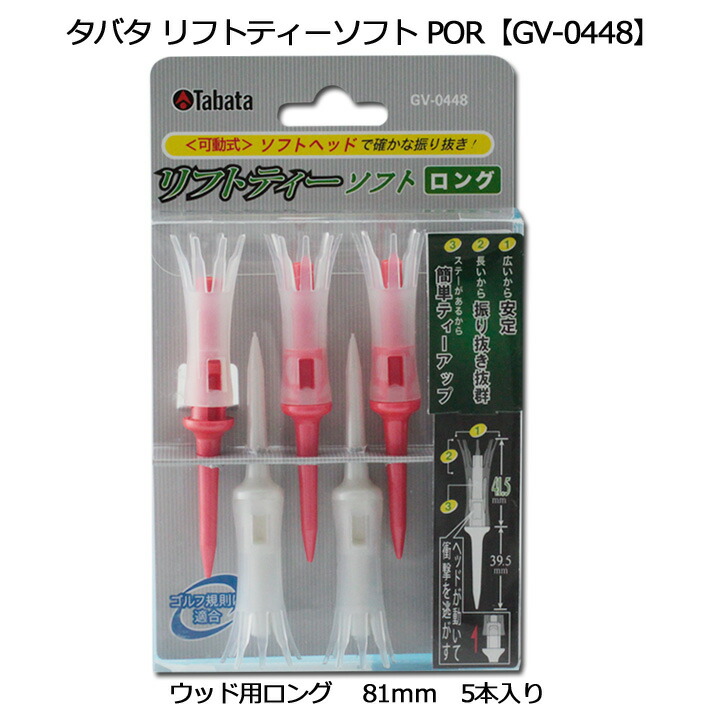 タバタ TABATA いつも同じ高さで安定したティーアップが可能!! リフトティーソフト ロング 81mm GV-0448-POR  :1903:ワールドゴルフ - 通販 - Yahoo!ショッピング