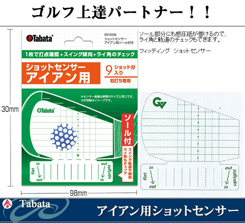 タバタ TABATA フィッティングショットセンサー アイアン用9枚入り GV-0336 :1916:ワールドゴルフ - 通販 -  Yahoo!ショッピング