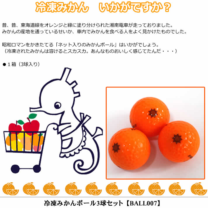 冷凍みかんボール3球セット BALL007 デザイン 【IR】 : ワールド