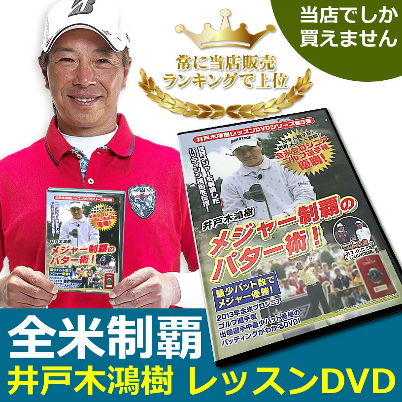 全米制覇 井戸木鴻樹プロ レッスンDVD