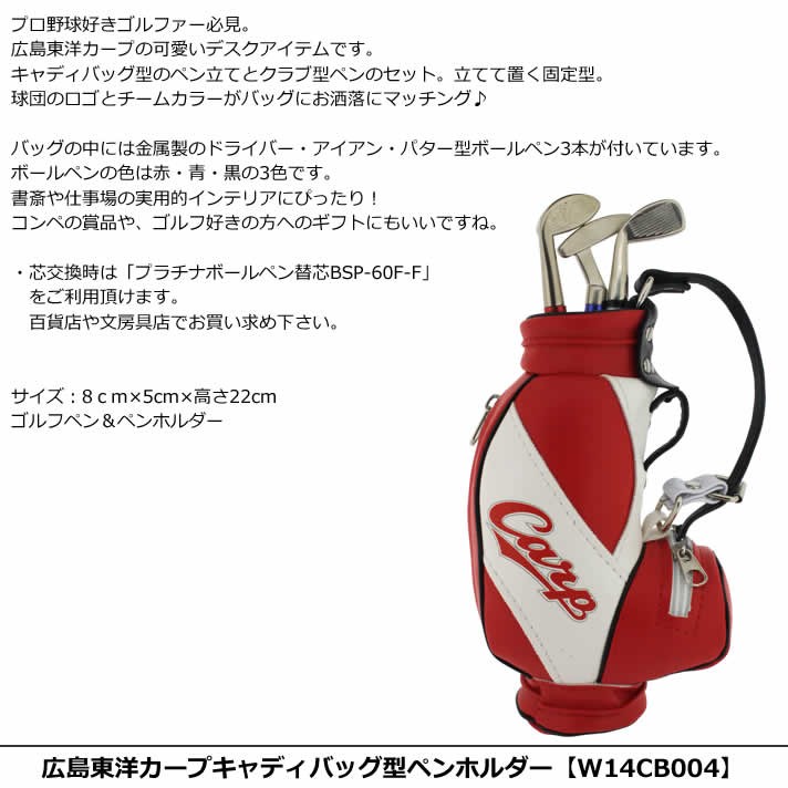 プロ野球 Npb 広島東洋カープ キャディバッグ型ペンホルダー W14cb004 Www Arilab Com Tr Index Php