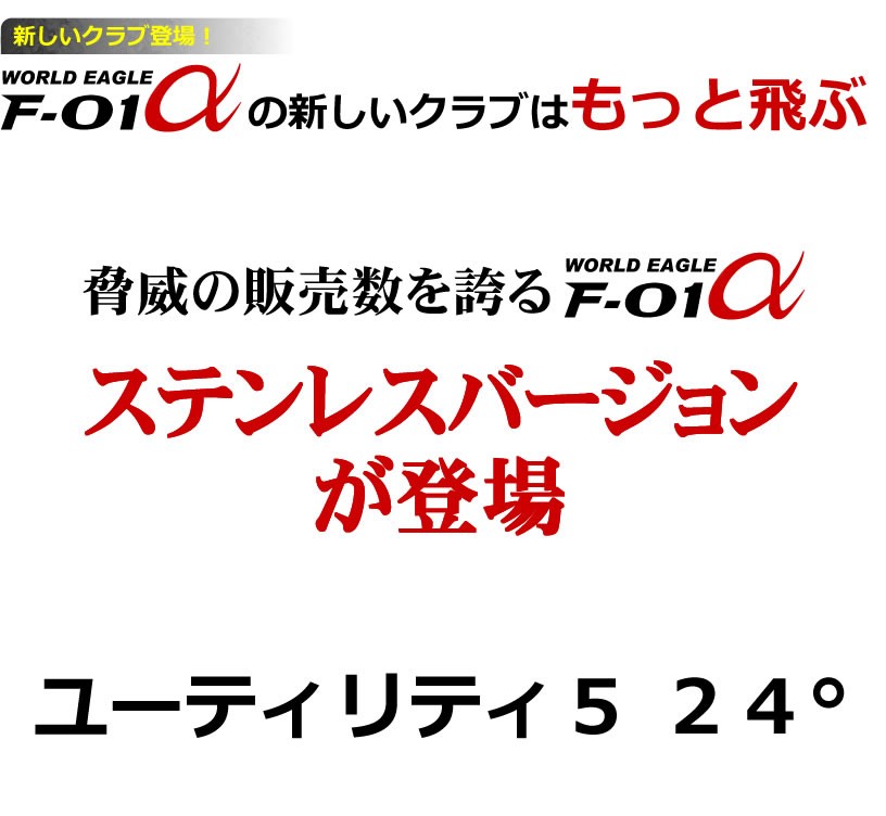 在庫一掃セール！ 数量限定 ワールドイーグル WE-F-01α ゴルフ