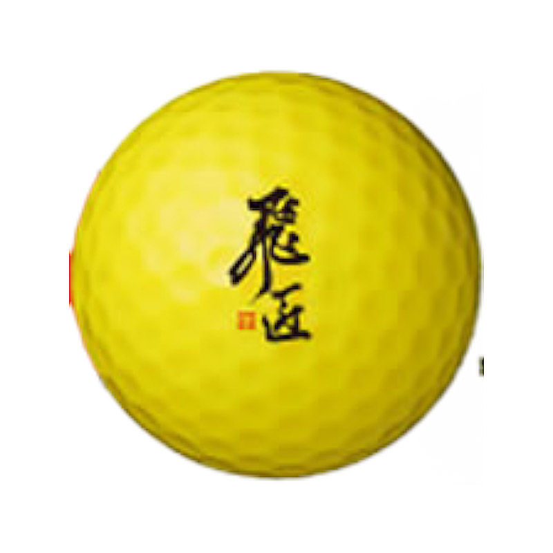 飛匠 世界最高反発を大幅に更新！RED LABEL 極 高反発ゴルフボール 12