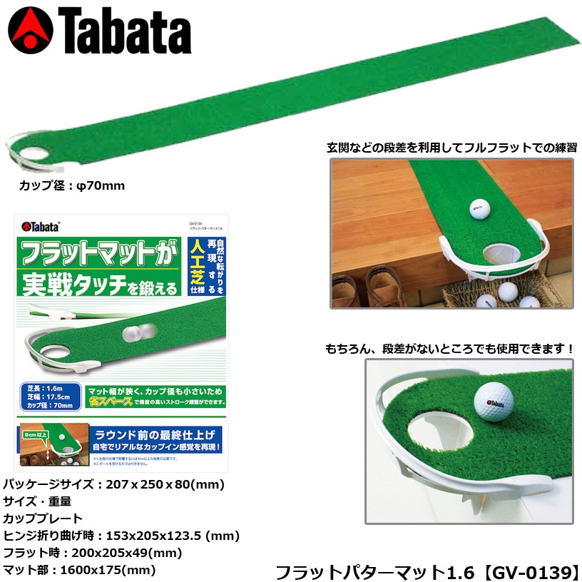 タバタ TABATA フラットパターマット1.6 GV-0139 :35778:ワールドゴルフ - 通販 - Yahoo!ショッピング