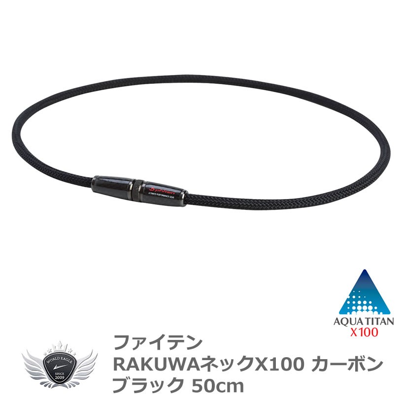 ファイテン RAKUWAネック X100 カーボン ブラック 50cm :43011:ワールドゴルフ - 通販 - Yahoo!ショッピング