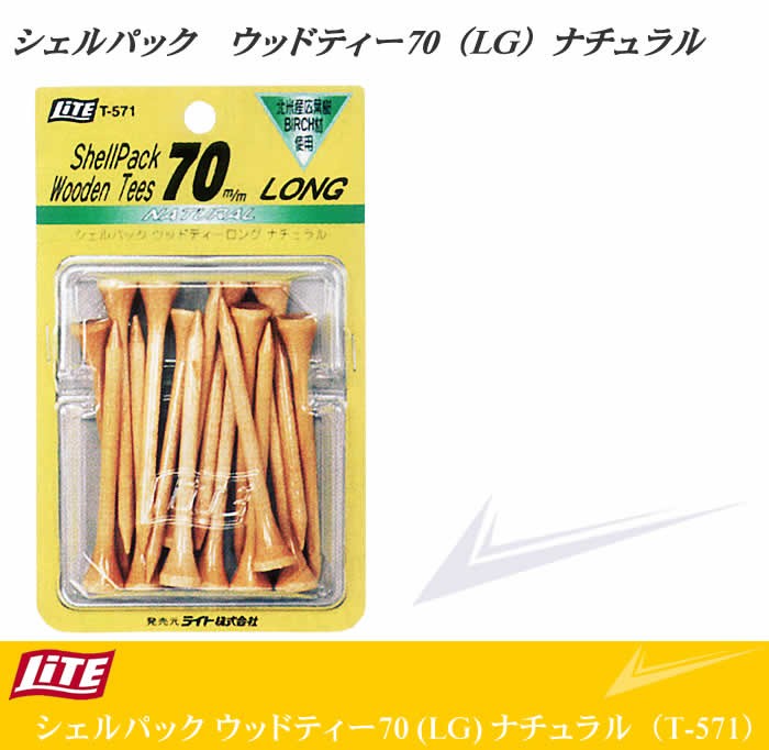 ライト シェルパック ウッドティー70 LG ナチュラル T-571 【IR