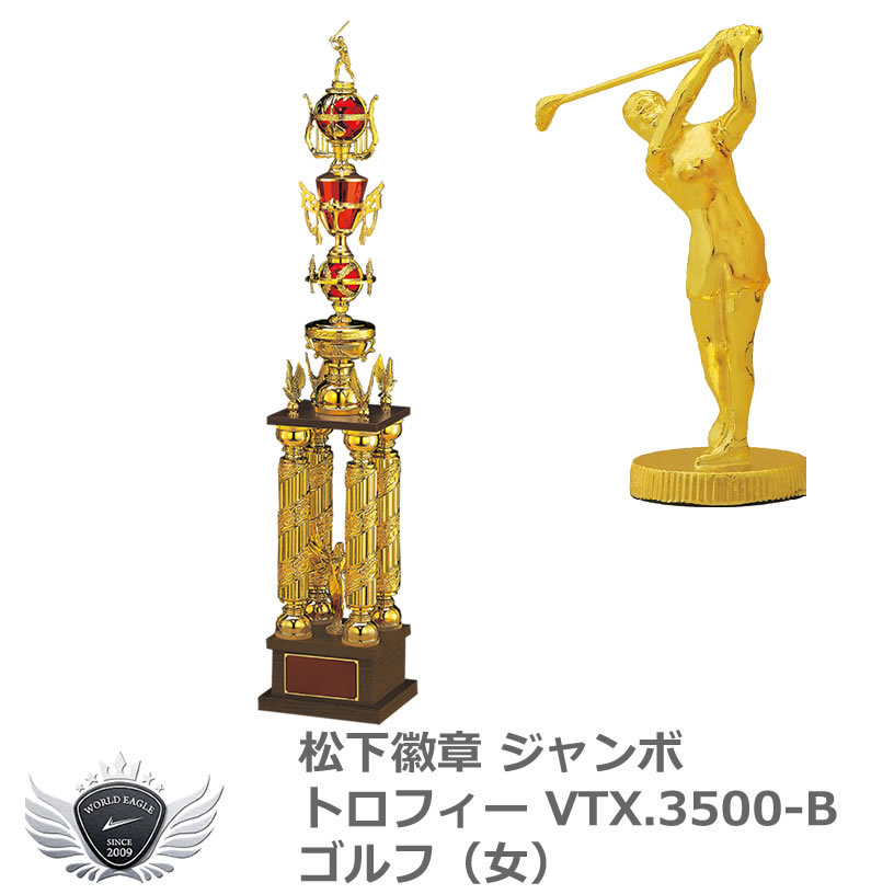 松下徽章 ジャンボトロフィー VTX.3500-B ゴルフ（女） Bタイプゴルフ