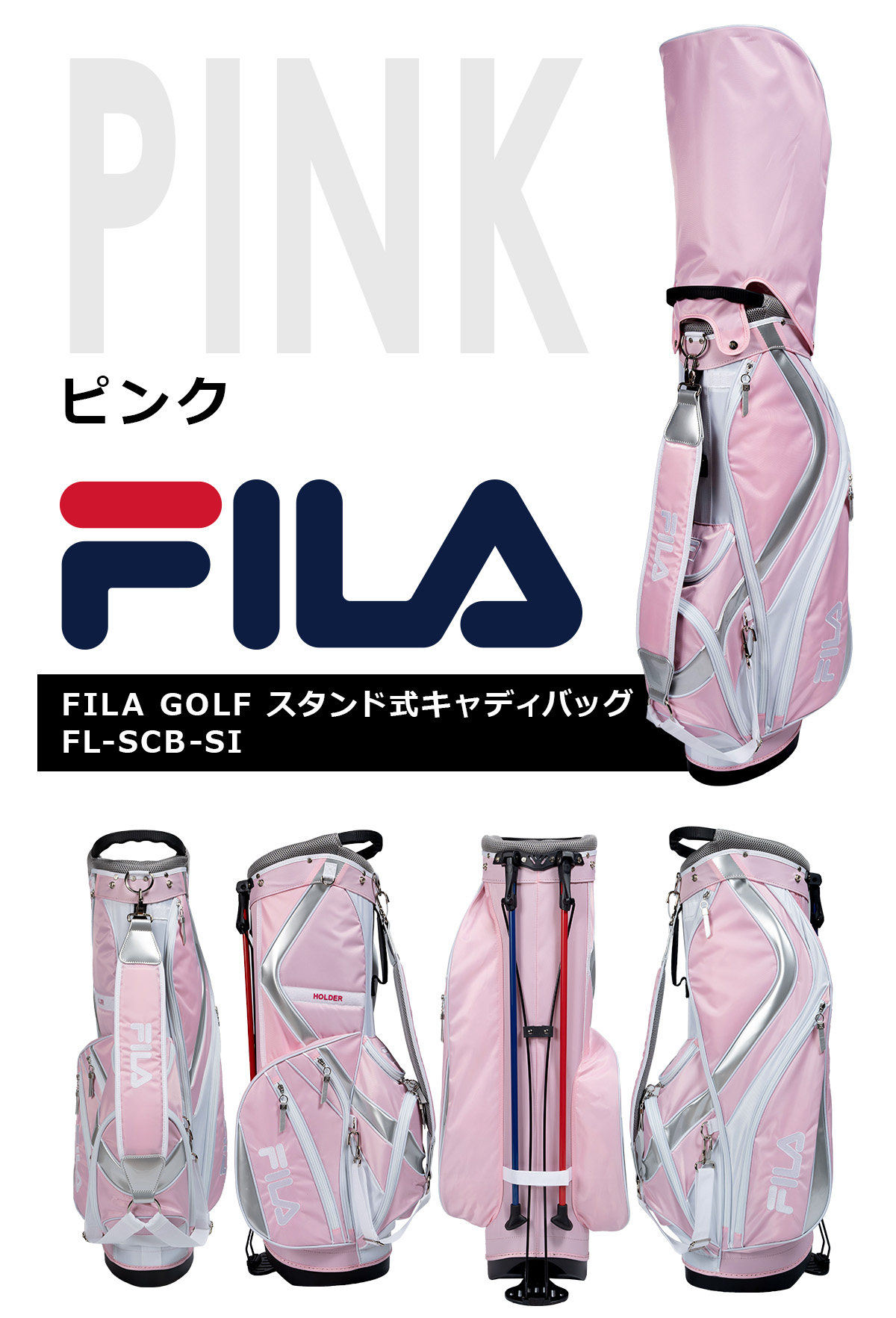 ゴルフ FILA GOLF スタンド式キャディバッグ FL-SCB-SI スポーティーで軽量タイプ 9型 男女兼用
