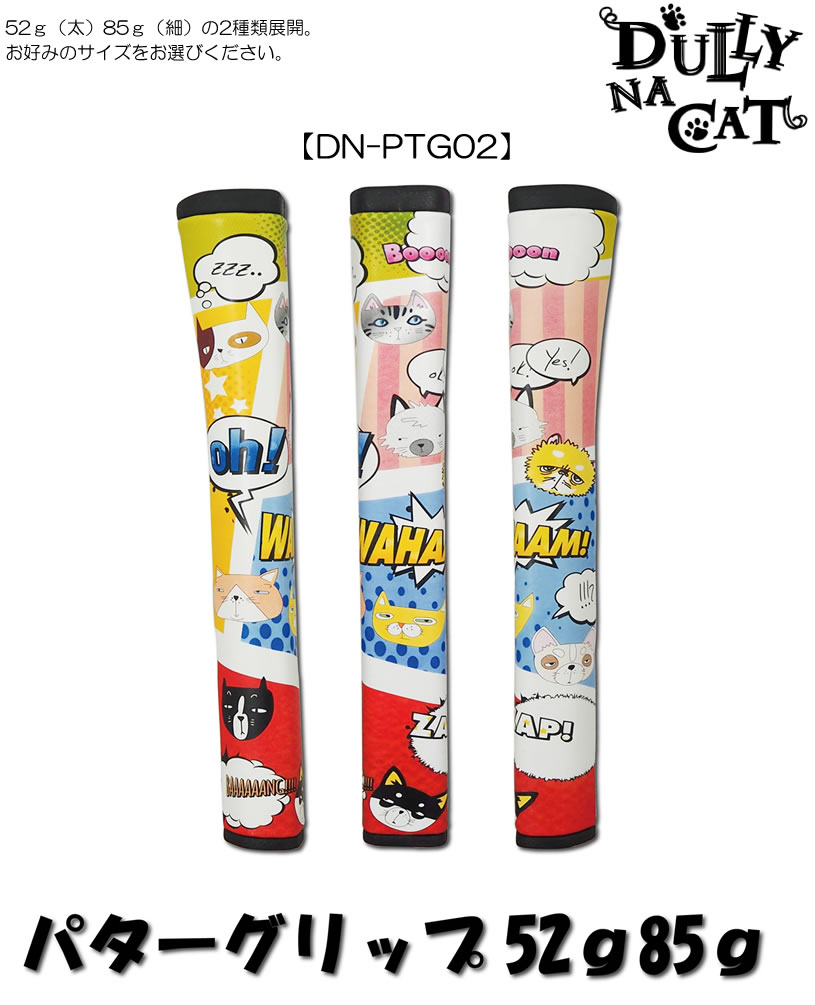 ダリーナキャット パターグリップ DN-PTG02-DN-PTG03 【IR