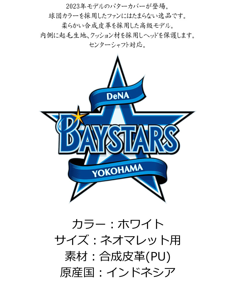 プロ野球！NPB！横浜DeNAベイスターズ パターカバー ネオマレット用