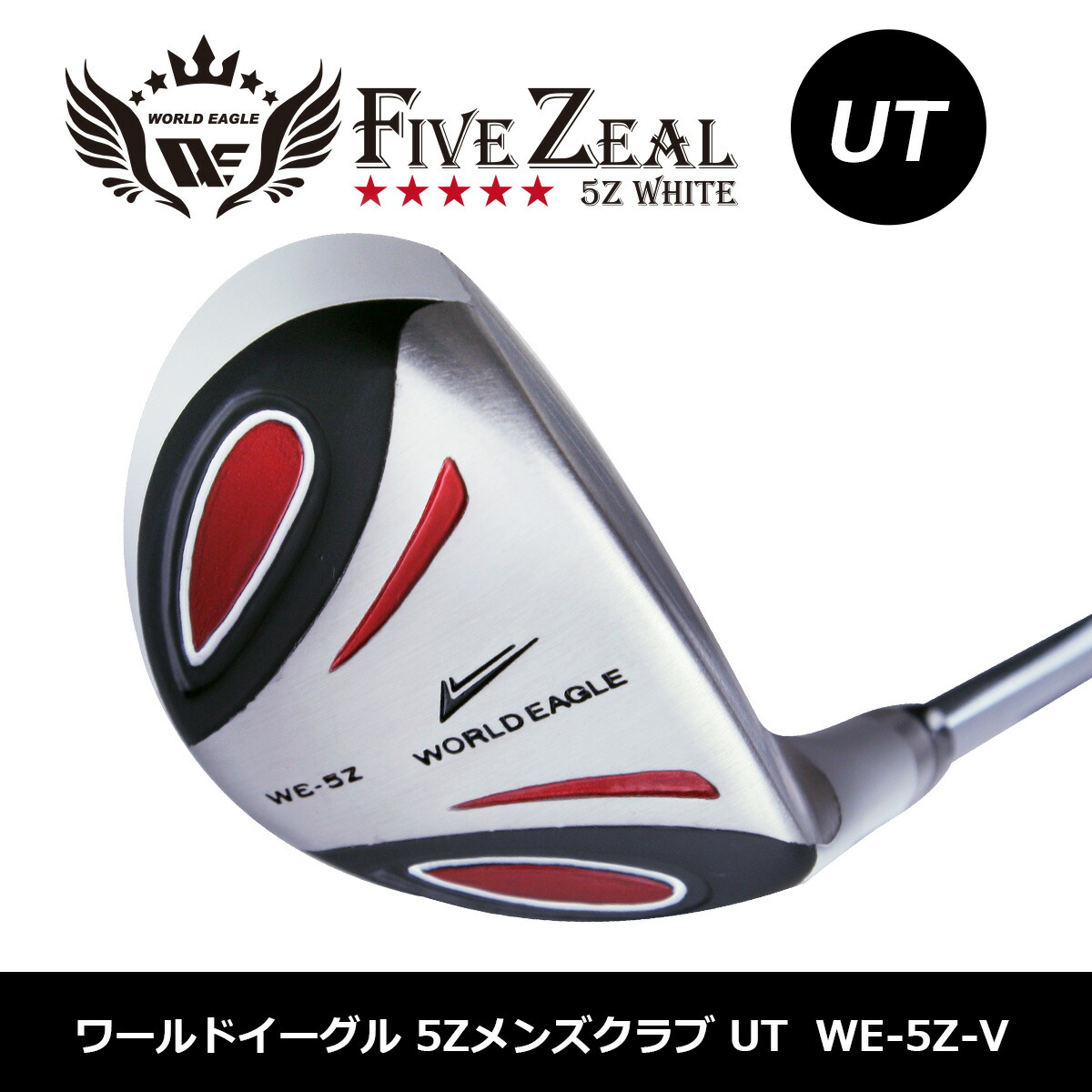 ワールドイーグル　WE5Z 1W 5W UT 3本セット　未使用 WORLD EAGLE ユーティリティ ゴルフクラブ ワールドイーグル