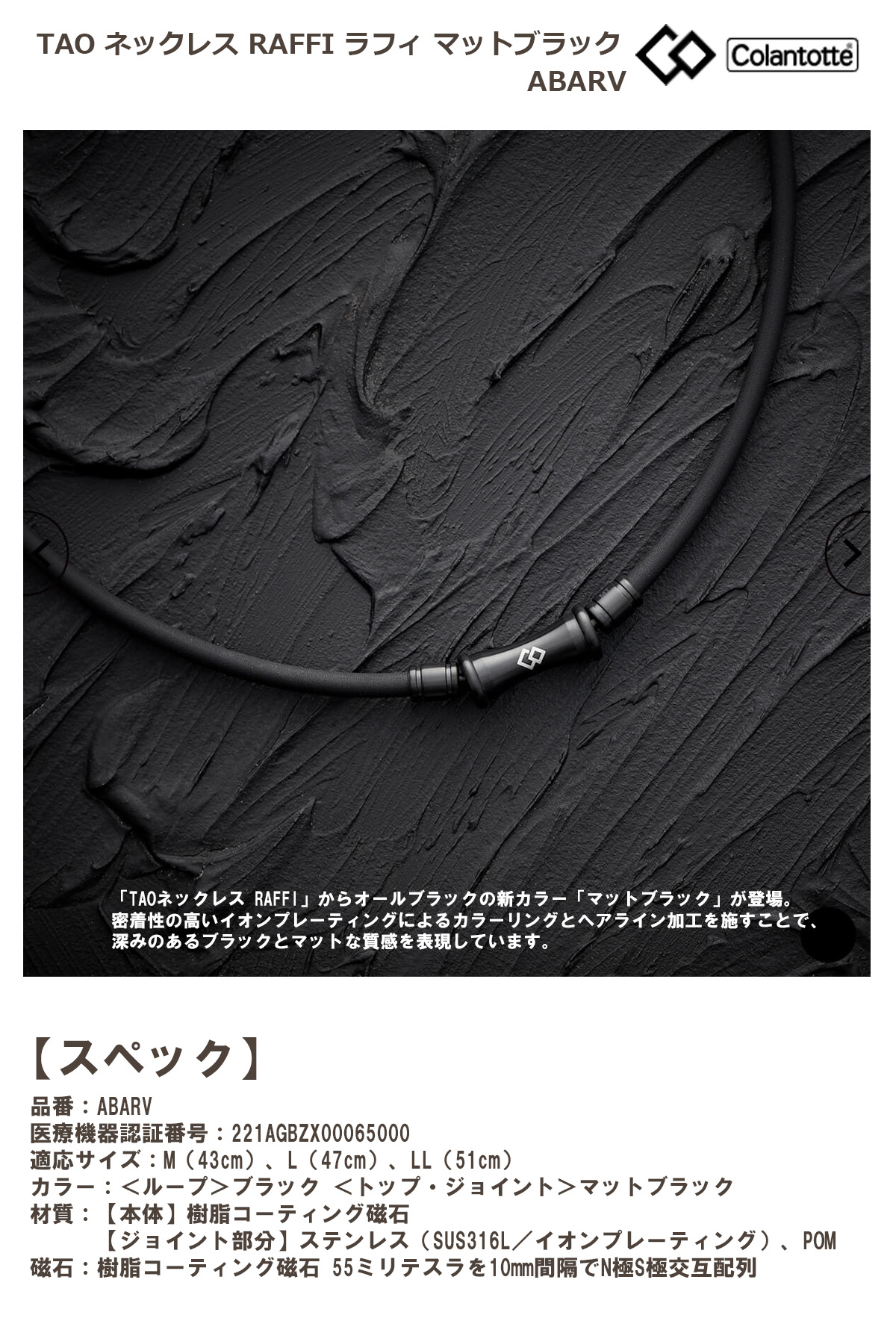 コラントッテ TAO ネックレス RAFFI ラフィ マットブラック ABARV 【IR 
