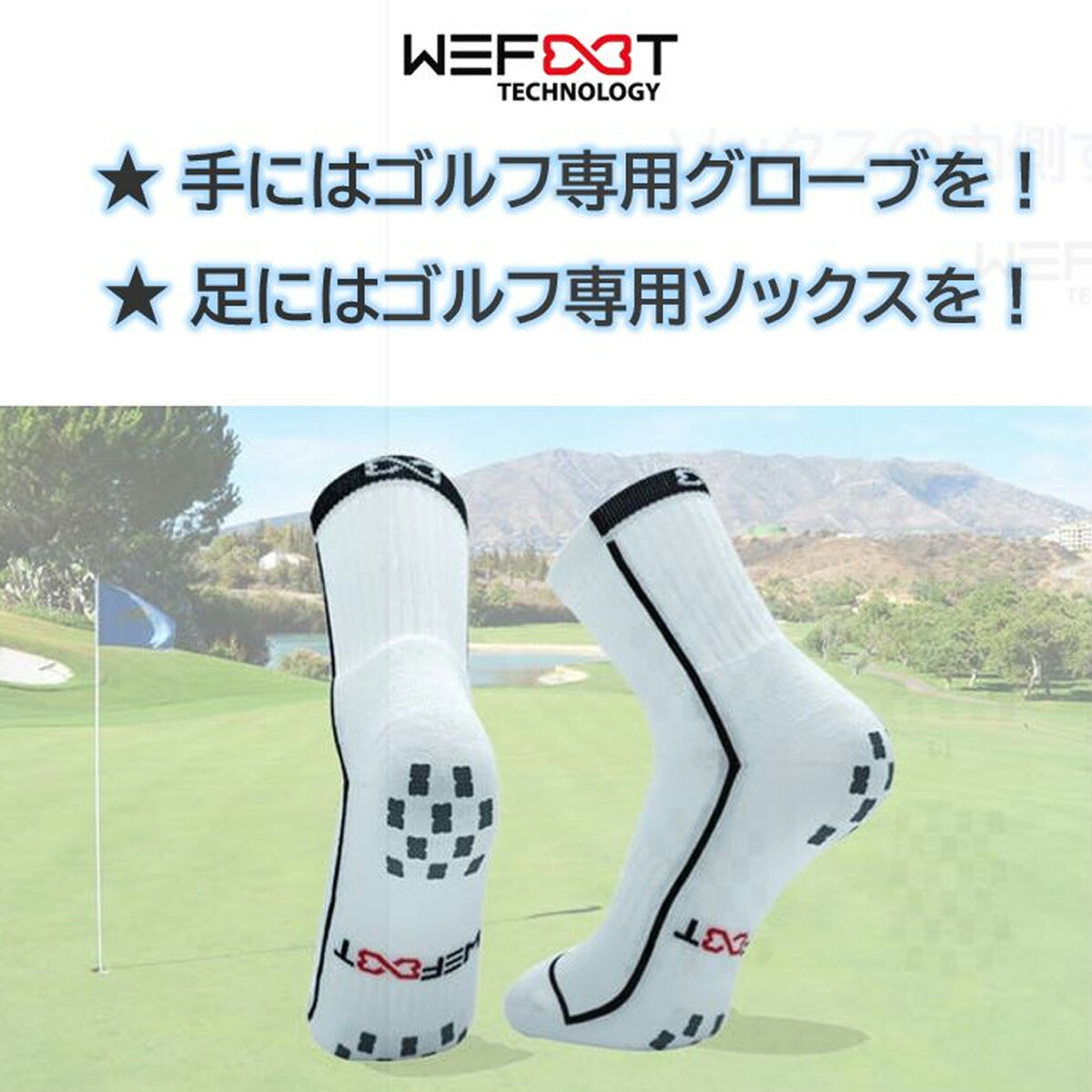 ソックスの表と裏を「面」でグリップ！ WEFOOTゴルフ専用ソックス 【IR