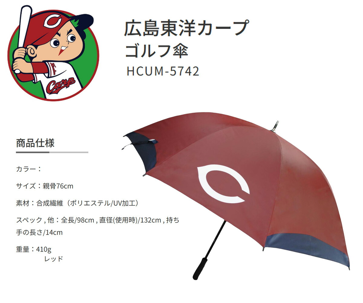 プロ野球！NPB！広島東洋カープ 晴雨兼用 ゴルフ傘 HCUM-5742 【IR