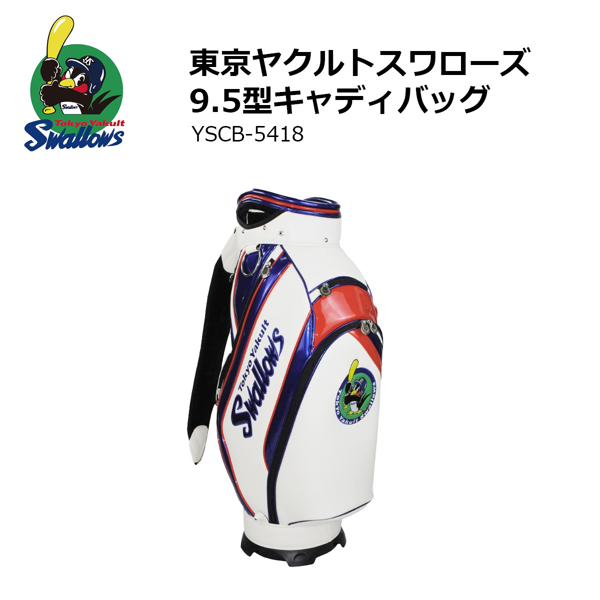 プロ野球！NPB！東京ヤクルトスワローズ 9.5型 キャディバッグ YSCB
