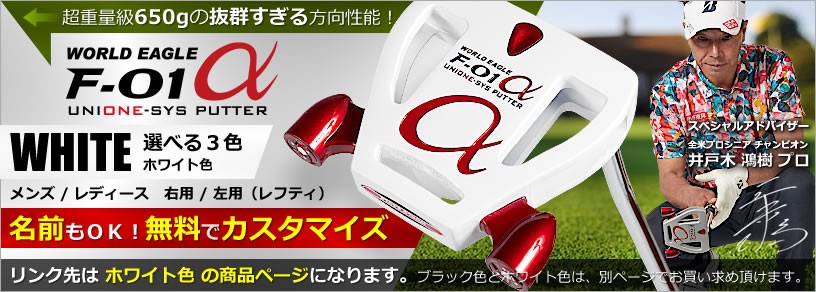 WORLD EAGLE 手打ち防止 左利きや女性にも WE-F-01アルファ