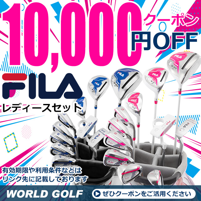 FILAゴルフ G-01ゴルフクラブセットが10,000円OFF！
