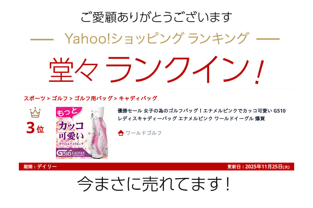 WORLD EAGLE ランキング受賞！ 優勝セール 女子の為のゴルフバッグ