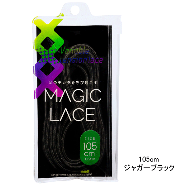 MAGIC LACE[マジックレース] 足の力を呼び起こすシューレース　くつ紐　ジャガーブラック