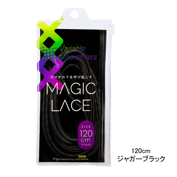 MAGIC LACE[マジックレース] 足の力を呼び起こすシューレース　くつ紐　ジャガーブラック