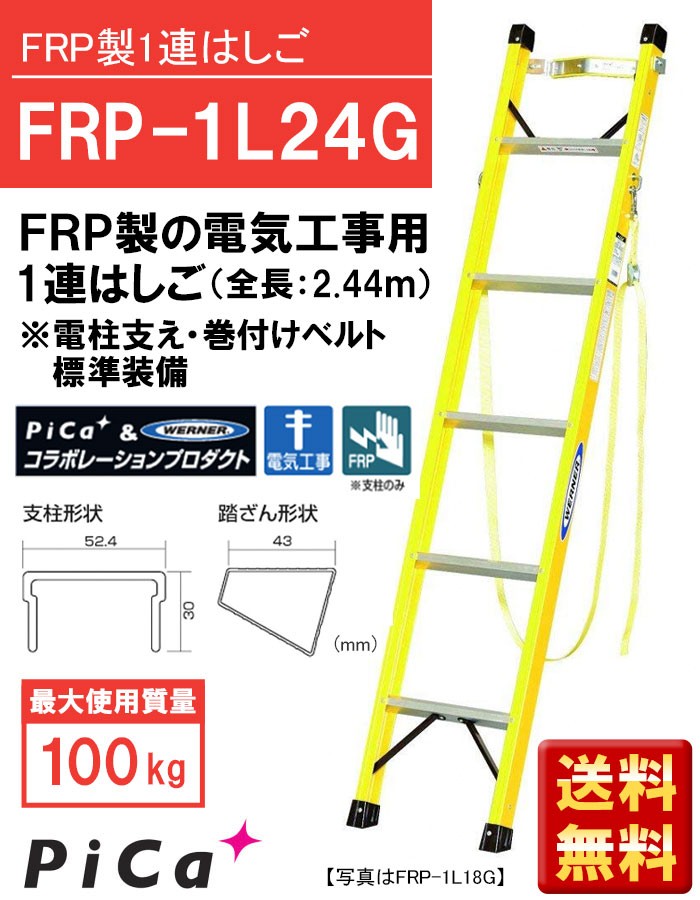 電工用ハシゴ FRP製1連はしご 2.44ｍ FRP-1L24G 電柱支え 巻付けベルト