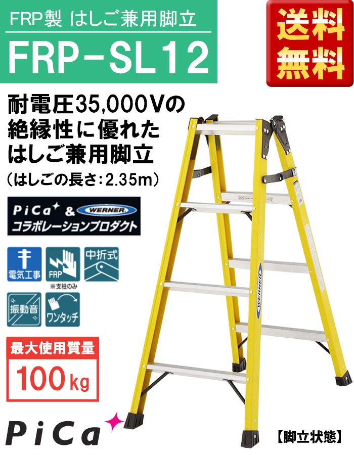 電工用脚立 FRP製はしご兼用脚立 FRP-SL12 天板高さ1.10ｍ はしご長さ2.35ｍ ピカ PICA 送料無料