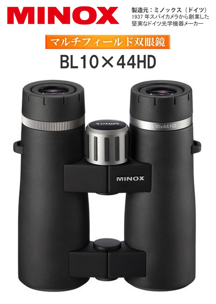 ミノックス 双眼鏡 BL10×44HD 10倍望遠 MINOX ドイツ光学機器メーカー