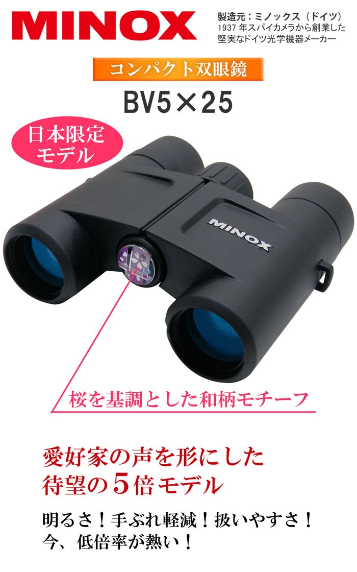 双眼鏡 BV5×25 望遠倍率5倍 和柄モチーフ 日本限定モデル ミノックス