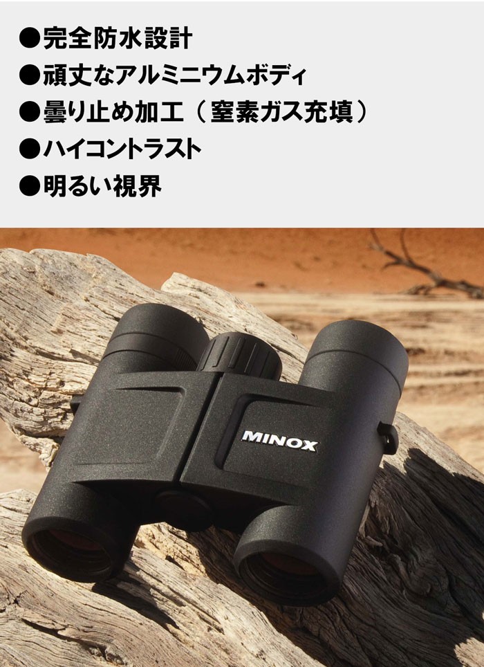MINOX 双眼鏡 BV8×25 望遠倍率8倍軽量小型ボディ 完全防水 曇り