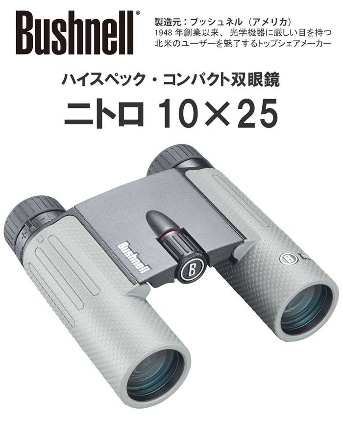 ブッシュネル双眼鏡 ニトロ10×25 望遠倍率10倍 ハイスペックモデル