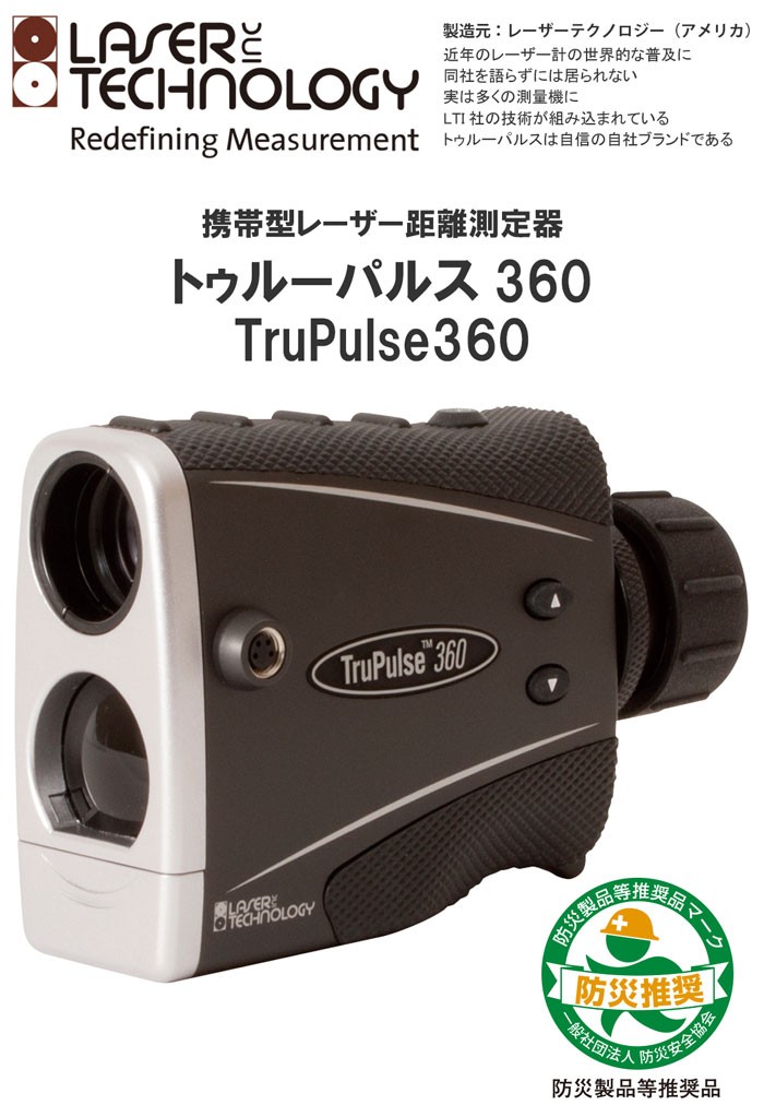 トゥルーパルス360（New／Blutooth付） 携帯型レーザー距離測定器  トゥルーパルス360 TruPulse360 レーザーテクノロジー シンプル 水平距離 目標物の高さ 間隔直線距離 間隔ライン方位角
