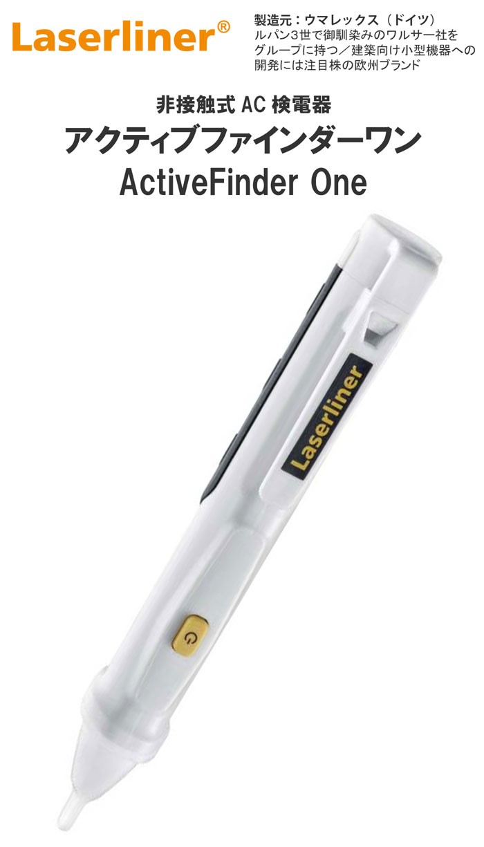 非接触式AC検電器 アクティブファインダーワン ActiveFinder One ウマレックス 軽量ペン型フォルム 収納 ドイツ 携帯性抜群 非接触式AC検電器 アクティブファインダーワン