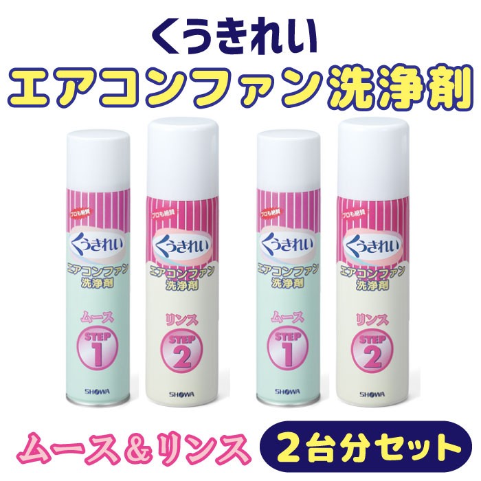 くうきれい エアコンファン洗浄剤 ムース＆リンス 3台分セット スプレー 6〜8畳ルームエアコン1台分 エアコンファン洗浄剤 エアコンクリーニング