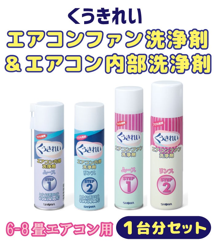 くうきれい エアコンファン洗浄剤とエアコン内部洗浄剤 1台分セット 6 8畳エアコン用養生シート付 エアコン洗浄スプレー 掃除 除菌 クリーナー 送料無料 69 0002 ウッドヴィレッジ ヤフー店 通販 Yahoo ショッピング