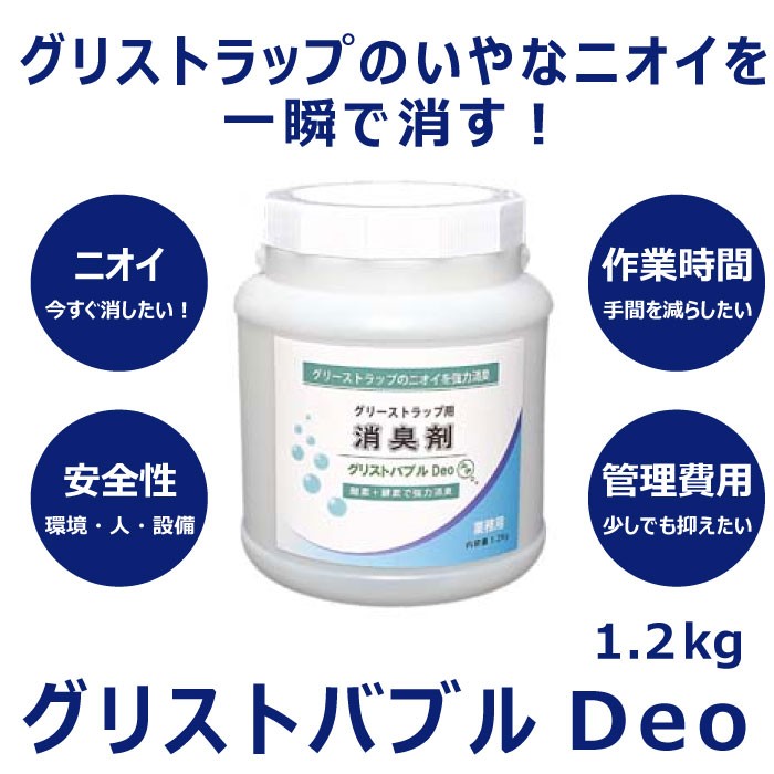 グリストバブルDeo 1.2kg グリーストラップ用消臭剤 酸素+酵素のWパワーでグリストラップのいやな悪臭を即効消臭  :mio-0004:ウッドヴィレッジ ヤフー店 - 通販 - Yahoo!ショッピング